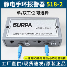 手环在线测试仪SURPA518-2防静电手腕带报警器手环检测仪监视器