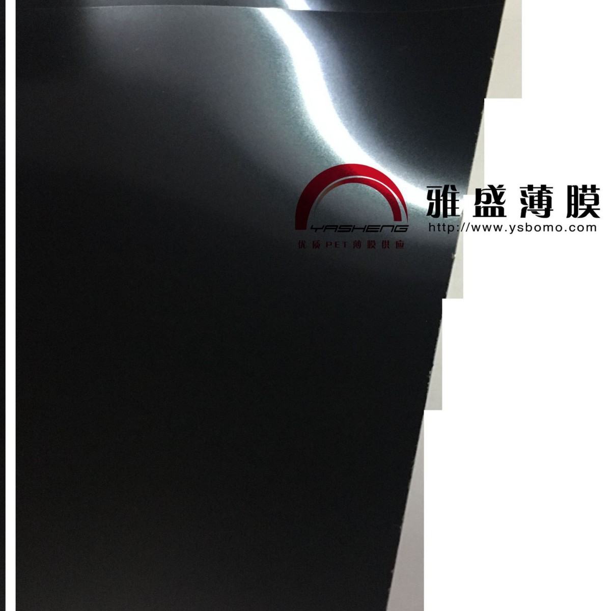 DFD250/DFD250A黑色阻燃聚酯薄膜/黑色PET薄膜/BOPET薄膜