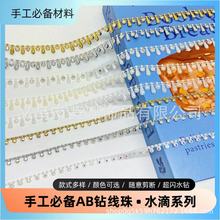白色半面水滴定位连线珠链diy手工团扇花边辅料头饰服饰装饰链条