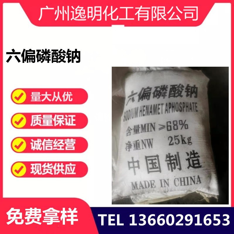 中国制造六偏磷酸钠污水处理专用 仓库现货量大价优