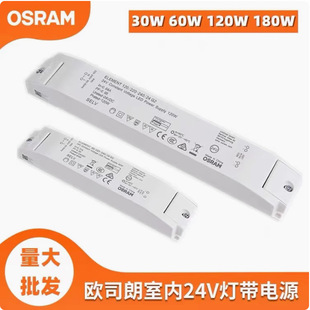 OSRAM Osram constant voltage 24V transformer led light with drive 30 W60W120W180W genuine goods power supply