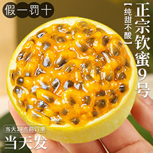 海南百香果钦蜜9号新鲜包邮当季应季水果纯甜5斤整箱批发