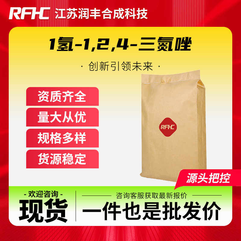 1氢-1,2,4-三氮唑 288-88-0 三唑 有机合成中间体 支持样品 现货