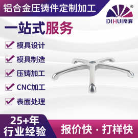 铝合金高压压铸加工五星脚铝铸件定制铝合金压铸铝件模具设计加工