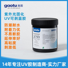 电子元器件打磨UV可剥蓝胶 电子焊点元器件固定密封 高光保护UV胶