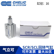CHELIC气立可 SCL16x10 SCL16x20 SCR16x10 SCR16x20旋转下压气缸