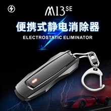 厂家直销汽车除静电神器车用静电消除器人体静电释放器静电钥匙扣