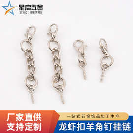 龙虾扣羊角钉挂链 diy小挂件金属龙虾扣带链配件批发