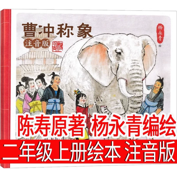 Cao Chong calls the elephant, originally written by Chen Shou, compiled and illustrated by Yang Yongqing