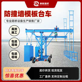 厂家直供防撞墙模板台车 工地桥梁隧道高架吊篮车电动运行稳定