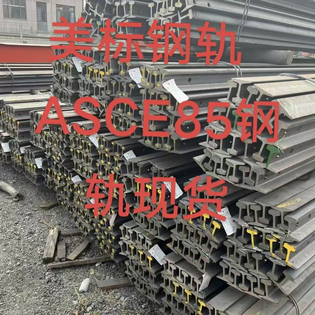 现货ASCE85钢轨 美标钢轨 CR73钢轨 日韩钢轨 发货快 价格优惠