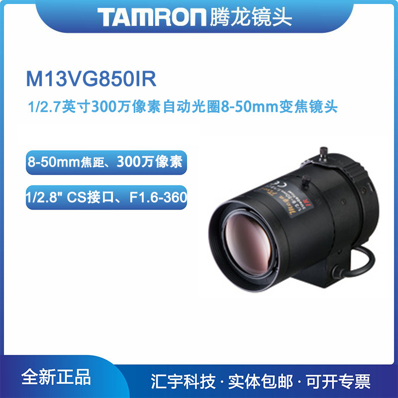 M13VG850IR  腾龙红外镜头 300万像素8-50mm自动光圈镜头