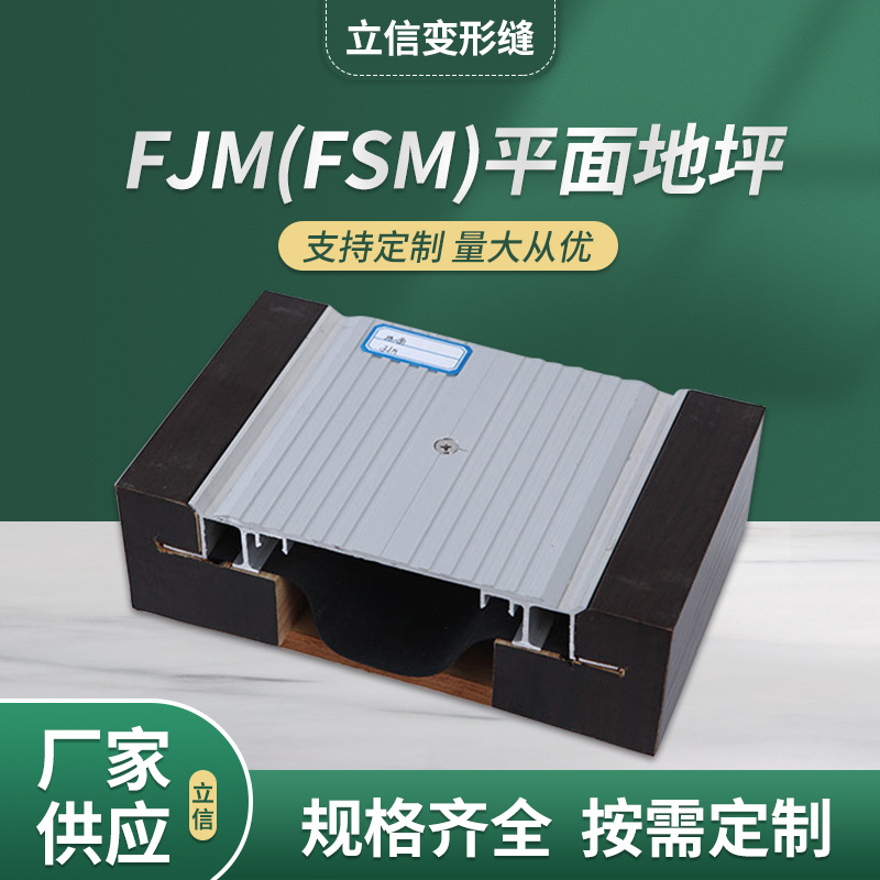 地坪变形缝地面变形缝FJM不锈钢材质伸缩缝装置厂家供应