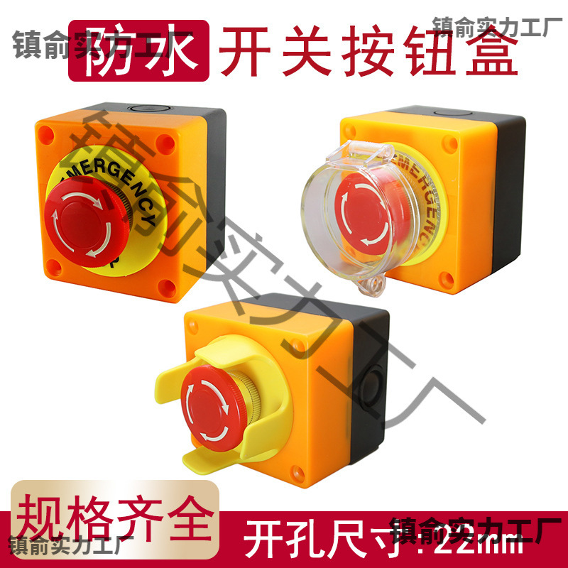 促销电梯蘑菇头急停按钮开关盒警示圈紧急停止防尘自锁电源