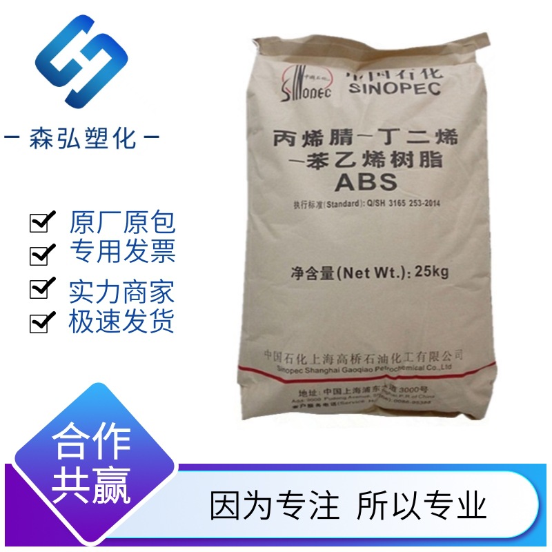 亚光ABS 上海高桥275 高抗冲 高光泽 鞋跟玩具 手提箱应用原料