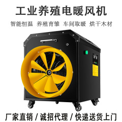 工業純電気温風機養殖場消毒育雛保温ハウス加温大面積恒温乾燥熱風砲