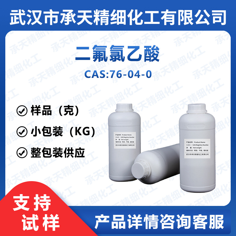 二氟氯乙酸 76-04-0 中间体按需供应一氯二氟乙酸