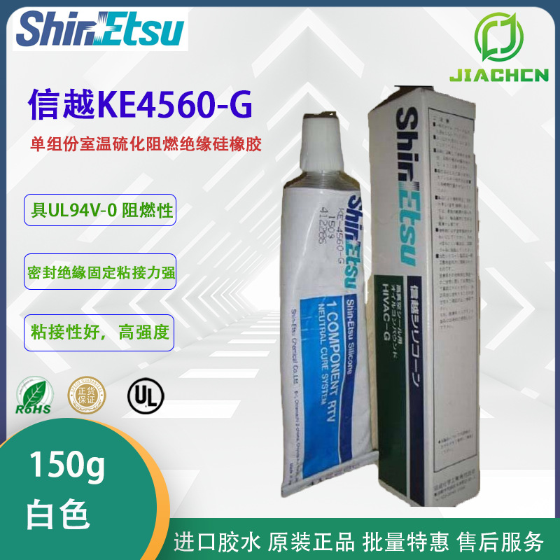 ShinEtsu信越KE-4560G 阻燃绝缘胶 150G 有机硅粘接固定密封RTV胶