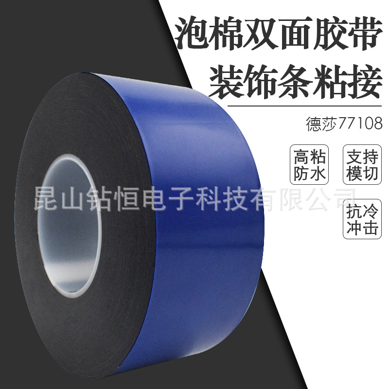 德莎tesa77108双面泡棉胶带车身防刮擦条饰条标牌铭牌固定黑胶带