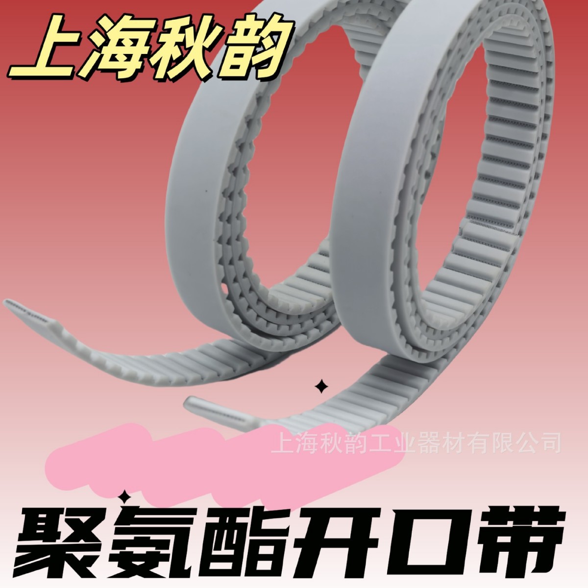 【技术选型】聚氨酯同步带-，圆弧齿，梯形齿，8M,T10皮带光伏