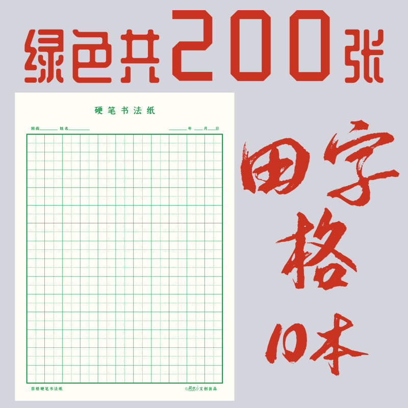 练字本加厚田字格方格米字格硬笔书法纸小学生成人钢笔练字本|undefined