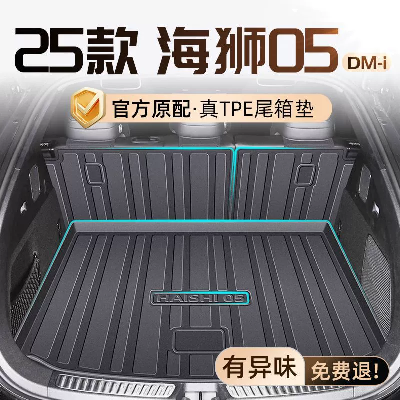 Применимо BYD Sea Lion 05 Багажник в окружении 25 TPE Sea Lion 05DMI Хвостовой коврик 2025 новый