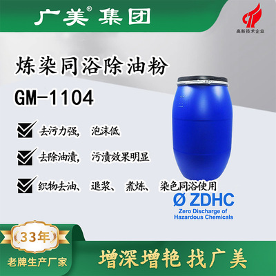 厂家供应广美炼染同浴除油粉涤纶化纤去油退浆煮炼染色同浴助剂|ms