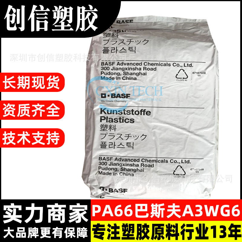 PA66巴斯夫A3WG6耐油耐高温聚酰胺PA66玻纤增强尼龙PA66塑胶原料