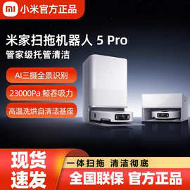 小.米米.家扫拖机器人5Pro家用大吸力智能识别脏污全屋清洁自动扫