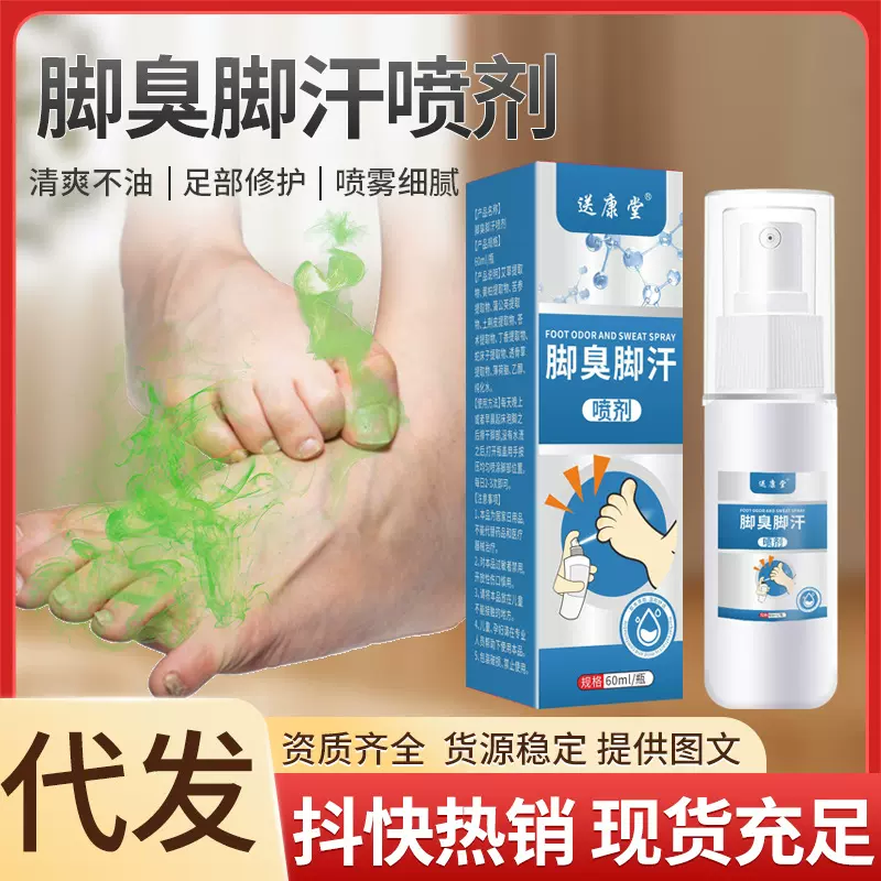 脚臭喷雾告别脚臭脚汗艾草萃取脚部护理液鞋袜除臭喷剂厂家批发