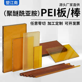 琥珀色pei板 ultem-1000pei板耐高温耐腐蚀聚醚酰亚胺pei板pei棒