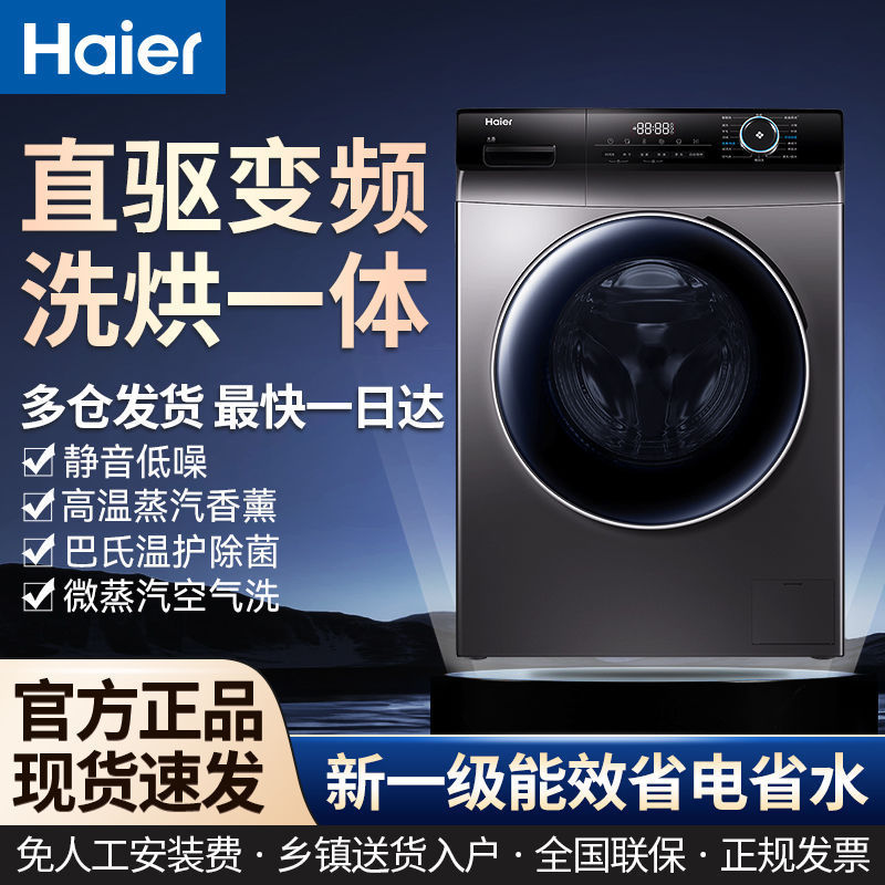 海尔洗衣机10KG全自动滚筒洗衣机直驱变频洗烘一体巴氏除菌空气洗