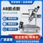 自动硅胶ab胶pcb点胶机