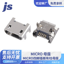 源头厂家microUSB接口 MICRO四脚插板有柱卷边/直边母座