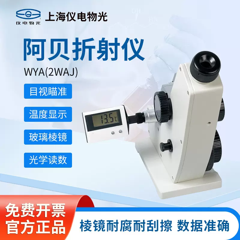 上海精科仪电物光 光学读数立式数显阿贝折射仪单目糖度计折光仪