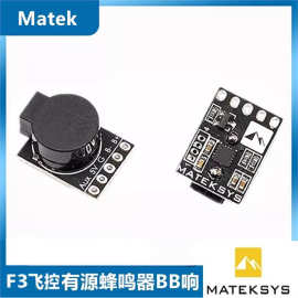 MATEK F3飞控 有源蜂鸣器BB响 失控追踪报警 MATEK 编程喇叭飞鸿