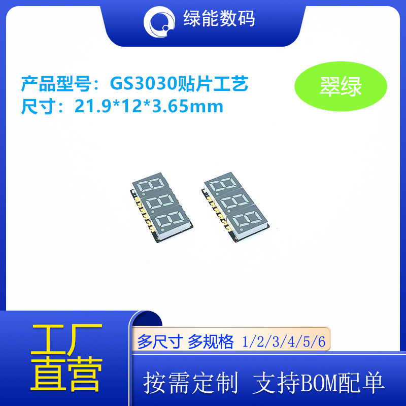 0.3英寸3位贴片数码管GS3030翠绿色光共阴共阳可回流焊 厂家直销