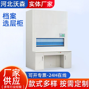 Intelligent Rotary Cabinet, File Cabinet, Liftable Compact Cabinet, Automatic File Cabinet, Medical Record Rack, Financial Room Voucher Cabinet