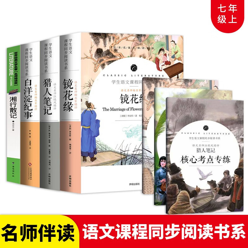 猎人笔记 白洋淀纪事 镜花缘 湘行散记 七年级上册必读课外书4册