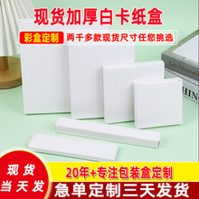 白卡纸盒方形加厚小白盒批发多规格化妆品包装盒定制印刷创意盒