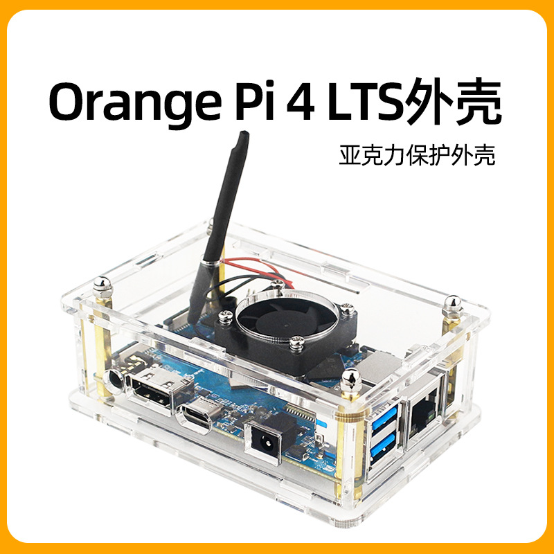 香橙派Orange Pi 4 LTS亚克力外壳 透明保护壳配散热风扇冷却降温