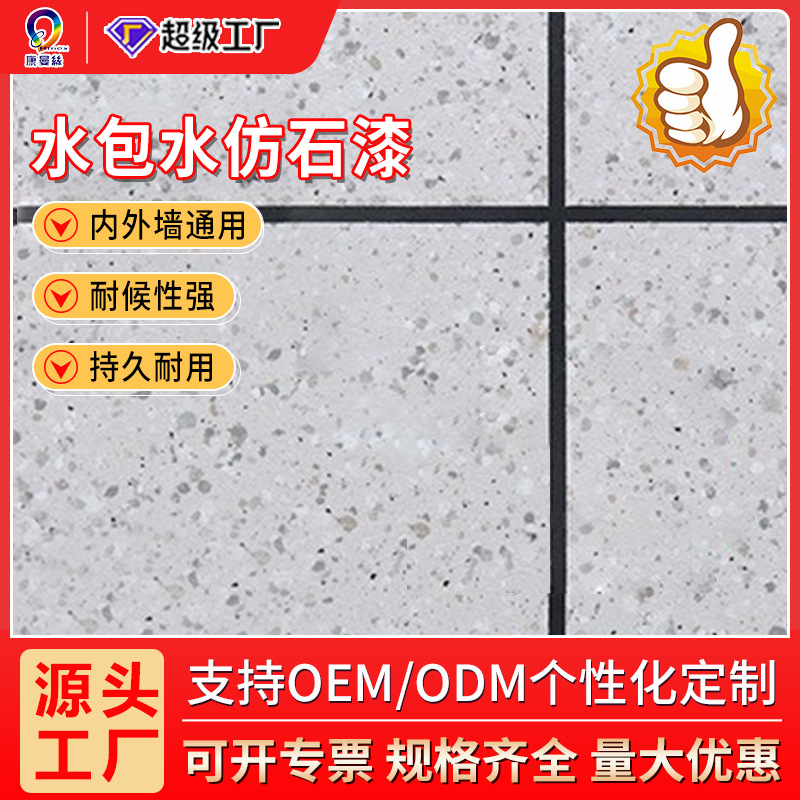 定制仿大理石漆天然多彩漆厂家水包水装修工程防晒外墙石头涂料