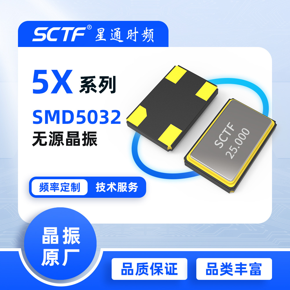 石英晶体 25MHz SMD5032 25.000MHz贴片无源晶振 SCTF原厂供应