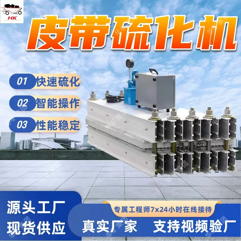 支持订购皮带硫化机 性能稳定矿用皮带硫化机 皮带硫化机