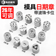 25年加硬塑胶模具日期章可调卡位年月合并章年章月章数字章字母章
