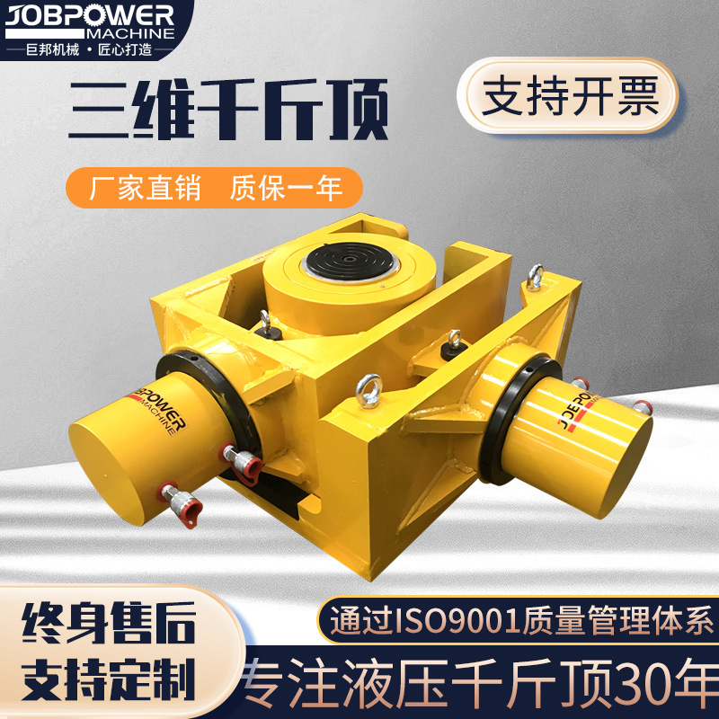 三维调整千斤顶三向顶升系统同步液压过稿3DCS重型重型液压同步