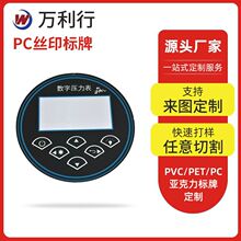 PC丝印标牌铭牌加工 PC开关面板 仪器仪表控制面板 标牌印刷厂家