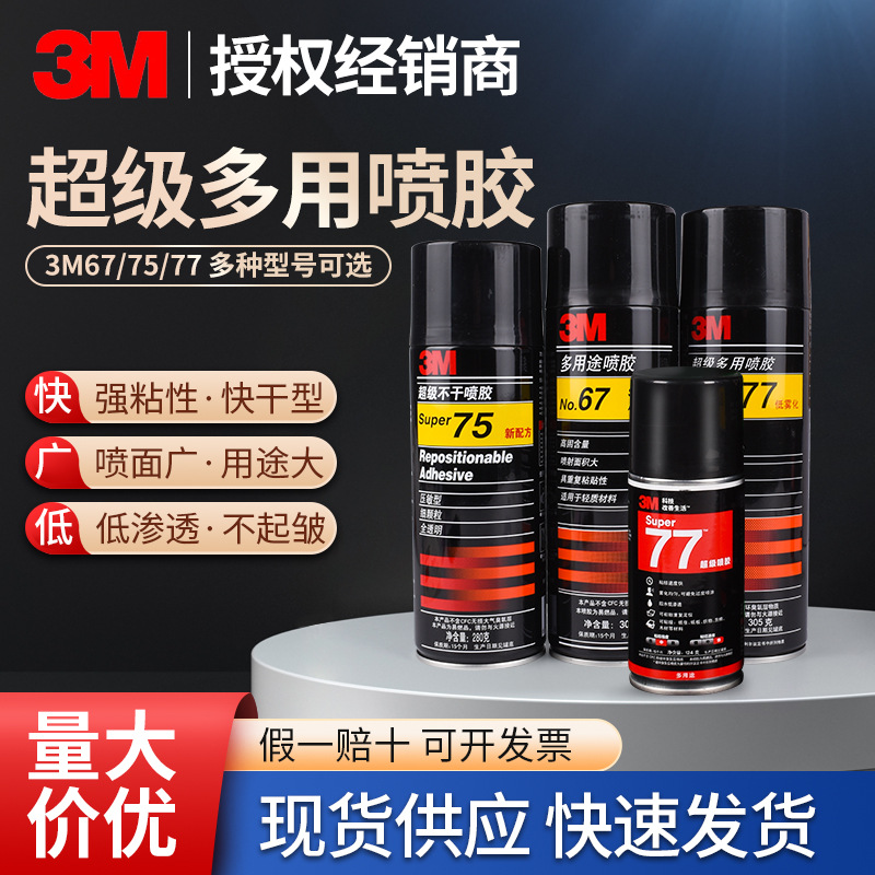 3m77喷胶 多用途透明复合型皮革沙发胶水汽车顶棚家具 海绵粘合剂