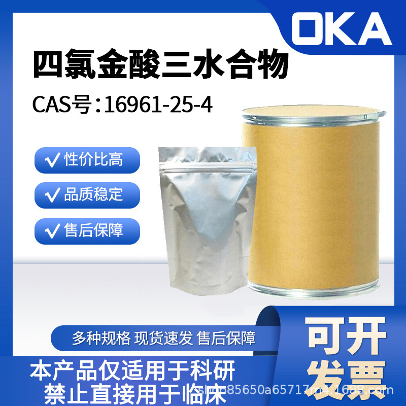 四氯金酸三水合物16961-25-4纯度Au50%仅限科研A55081-1g