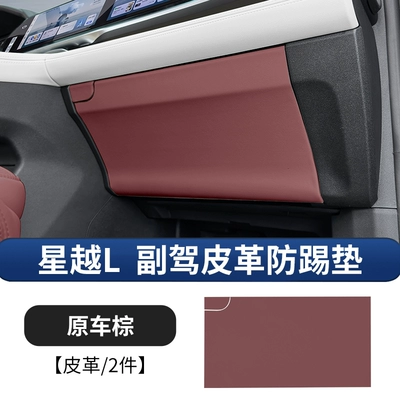 glove box anti-scratch protective pad, complete – Chair back anti-kick pad - 21-25-models-of-xingyue-l-co-pilot-glovebox-anti-kick-mat-original-car-brown-leather-2-piece-set